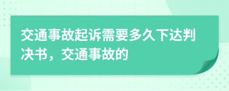 交通事故起诉需要多久下达判决书，交通事故的