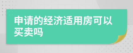 申请的经济适用房可以买卖吗