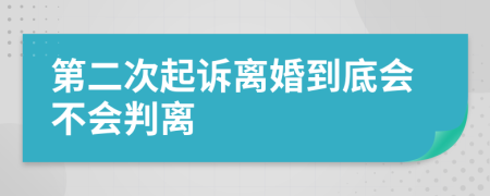 第二次起诉离婚到底会不会判离