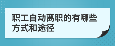 职工自动离职的有哪些方式和途径