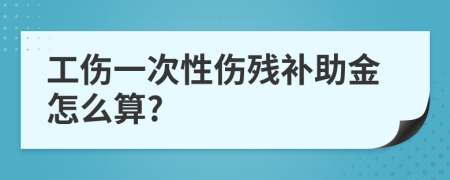 工伤一次性伤残补助金怎么算?