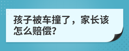 孩子被车撞了，家长该怎么赔偿？