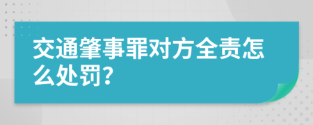 交通肇事罪对方全责怎么处罚？