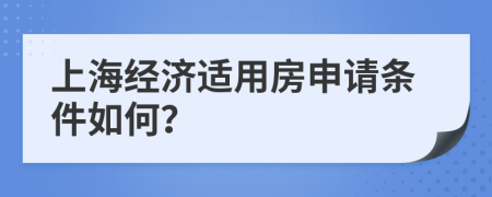 上海经济适用房申请条件如何？