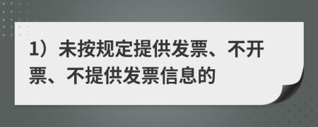 1）未按规定提供发票、不开票、不提供发票信息的