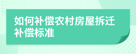 如何补偿农村房屋拆迁补偿标准