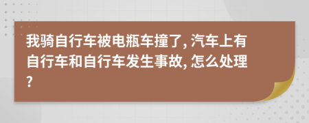 我骑自行车被电瓶车撞了, 汽车上有自行车和自行车发生事故, 怎么处理?