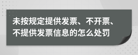 未按规定提供发票、不开票、不提供发票信息的怎么处罚