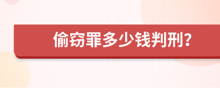 偷窃罪多少钱判刑？