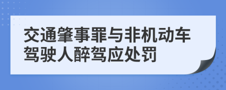 交通肇事罪与非机动车驾驶人醉驾应处罚