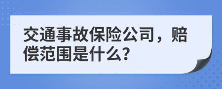 交通事故保险公司，赔偿范围是什么？