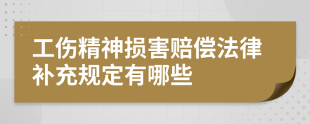 工伤精神损害赔偿法律补充规定有哪些