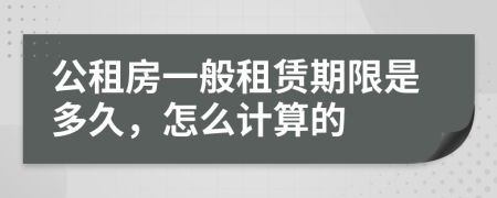 公租房一般租赁期限是多久，怎么计算的