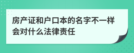 房产证和户口本的名字不一样会对什么法律责任