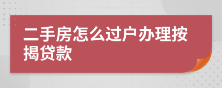 二手房怎么过户办理按揭贷款