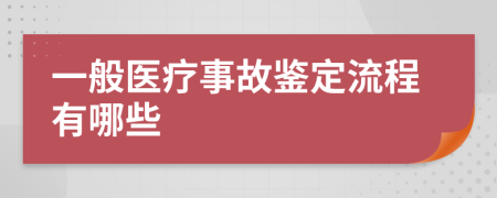 一般医疗事故鉴定流程有哪些