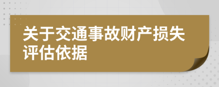 关于交通事故财产损失评估依据