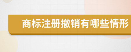 商标注册撤销有哪些情形