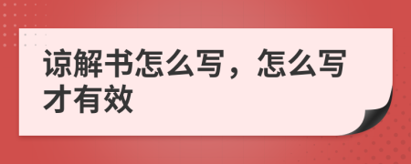 谅解书怎么写，怎么写才有效