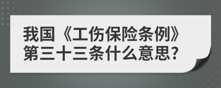 我国《工伤保险条例》第三十三条什么意思?