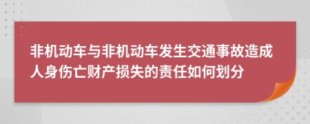 非机动车与非机动车发生交通事故造成人身伤亡财产损失的责任如何划分