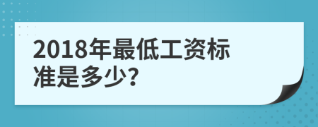 2018年最低工资标准是多少？