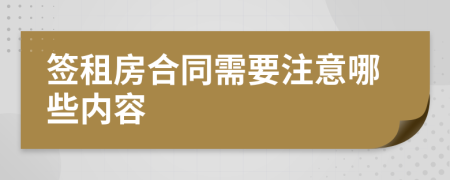 签租房合同需要注意哪些内容