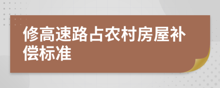 修高速路占农村房屋补偿标准