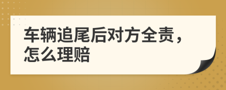 车辆追尾后对方全责，怎么理赔