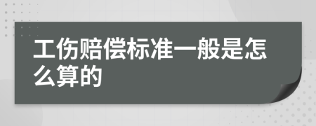 工伤赔偿标准一般是怎么算的