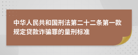 中华人民共和国刑法第二十二条第一款规定贷款诈骗罪的量刑标准