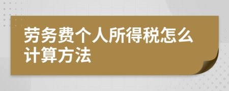 劳务费个人所得税怎么计算方法