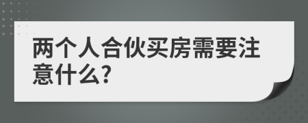 两个人合伙买房需要注意什么?