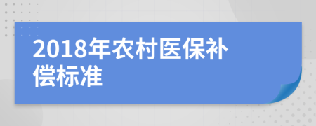 2018年农村医保补偿标准