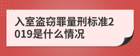 入室盗窃罪量刑标准2019是什么情况