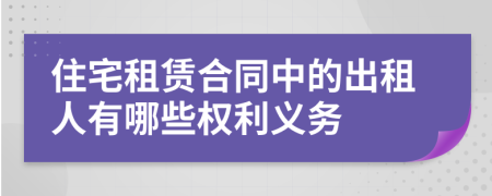 住宅租赁合同中的出租人有哪些权利义务