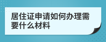 居住证申请如何办理需要什么材料