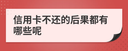 信用卡不还的后果都有哪些呢