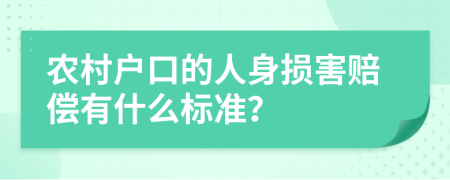 农村户口的人身损害赔偿有什么标准？