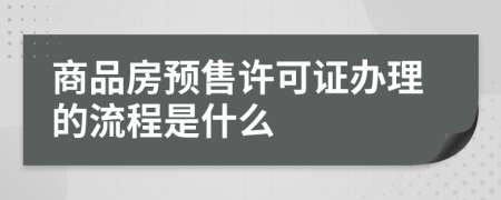 商品房预售许可证办理的流程是什么