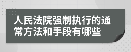 人民法院强制执行的通常方法和手段有哪些