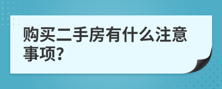 购买二手房有什么注意事项？