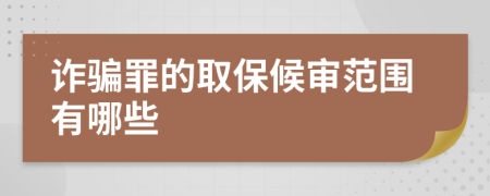 诈骗罪的取保候审范围有哪些