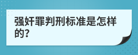 强奸罪判刑标准是怎样的？