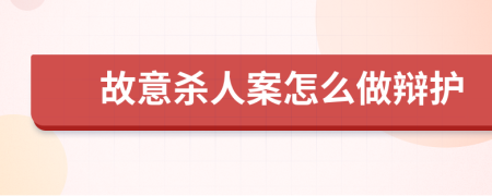 故意杀人案怎么做辩护