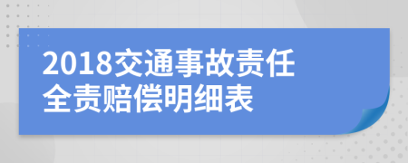 2018交通事故责任全责赔偿明细表