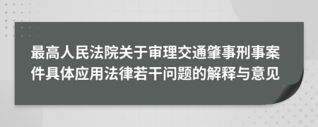 最高人民法院关于审理交通肇事刑事案件具体应用法律若干问题的解释与意见