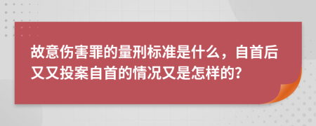 故意伤害罪的量刑标准是什么，自首后又又投案自首的情况又是怎样的？