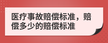 医疗事故赔偿标准，赔偿多少的赔偿标准