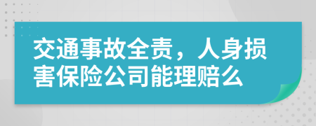 交通事故全责，人身损害保险公司能理赔么